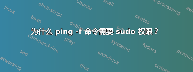 为什么 ping -f 命令需要 sudo 权限？