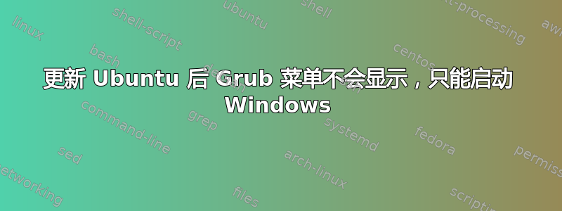 更新 Ubuntu 后 Grub 菜单不会显示，只能启动 Windows