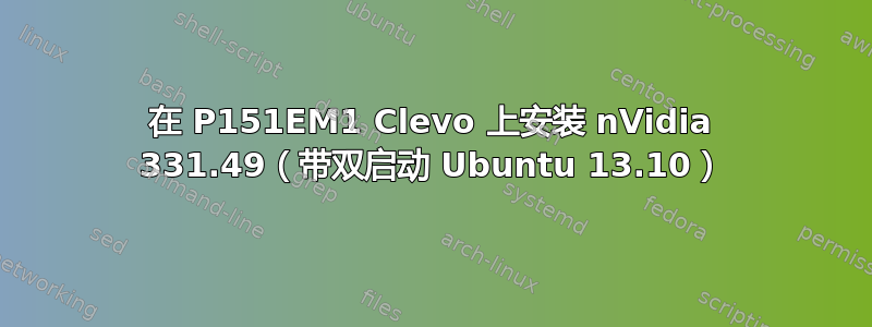 在 P151EM1 Clevo 上安装 nVidia 331.49（带双启动 Ubuntu 13.10）