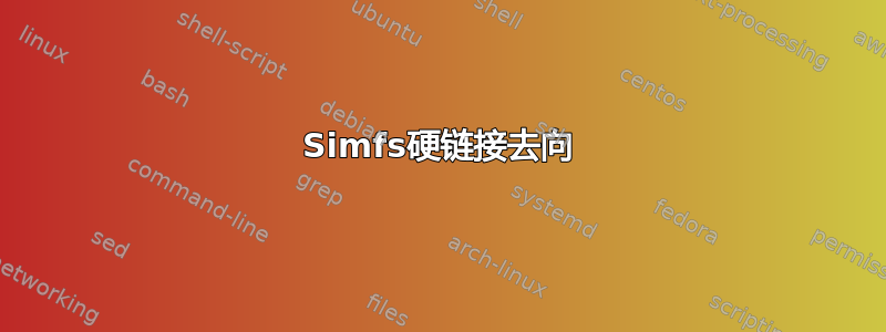 Simfs硬链接去向