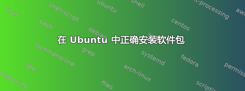 在 Ubuntu 中正确安装软件包