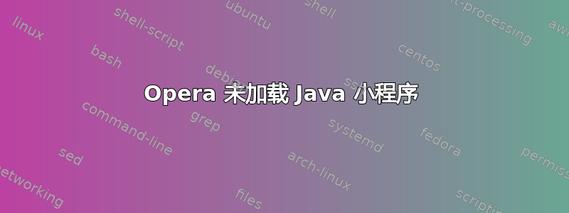 Opera 未加载 Java 小程序