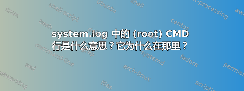 system.log 中的 (root) CMD 行是什么意思？它为什么在那里？