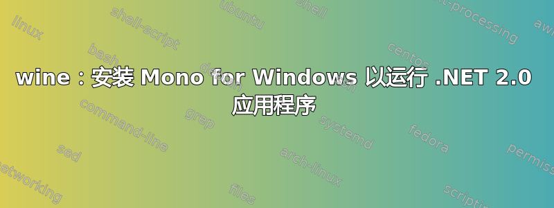 wine：安装 Mono for Windows 以运行 .NET 2.0 应用程序