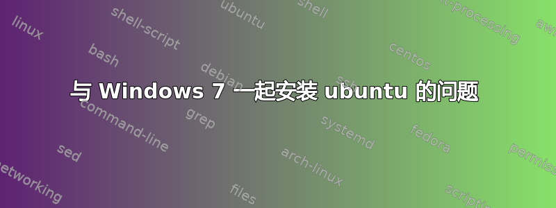 与 Windows 7 一起安装 ubuntu 的问题