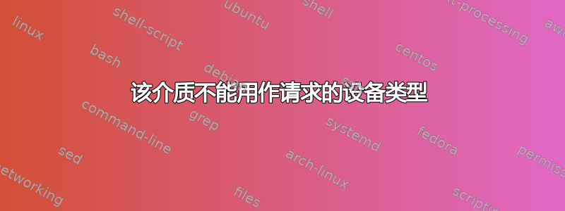 该介质不能用作请求的设备类型