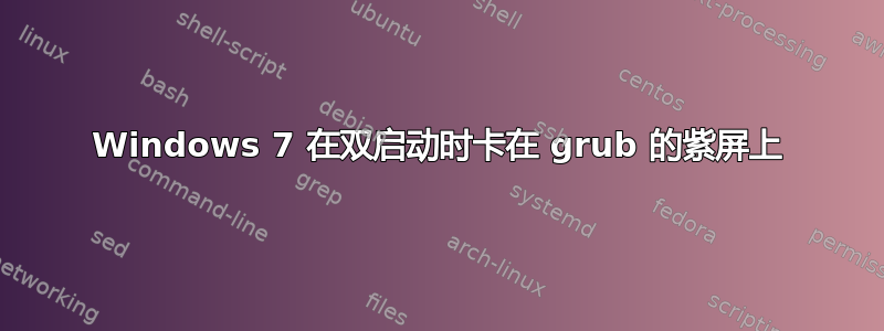 Windows 7 在双启动时卡在 grub 的紫屏上