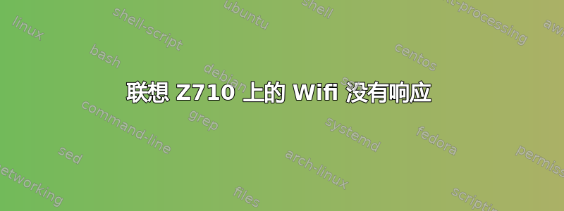 联想 Z710 上的 Wifi 没有响应