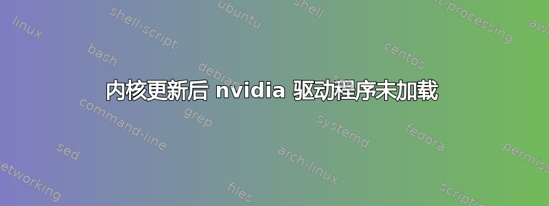 内核更新后 nvidia 驱动程序未加载