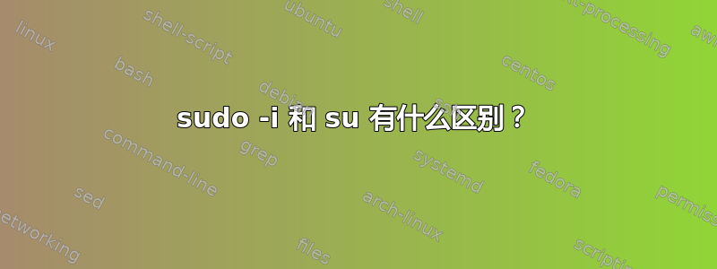 sudo -i 和 su 有什么区别？