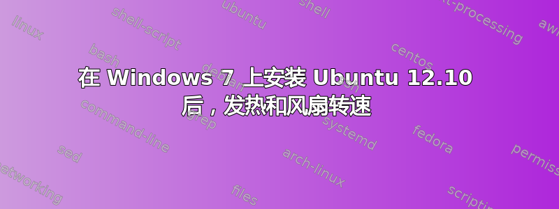 在 Windows 7 上安装 Ubuntu 12.10 后，发热和风扇转速