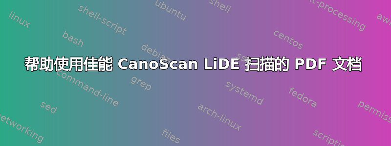 帮助使用佳能 CanoScan LiDE 扫描的 PDF 文档