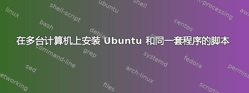 在多台计算机上安装 Ubuntu 和同一套程序的脚本