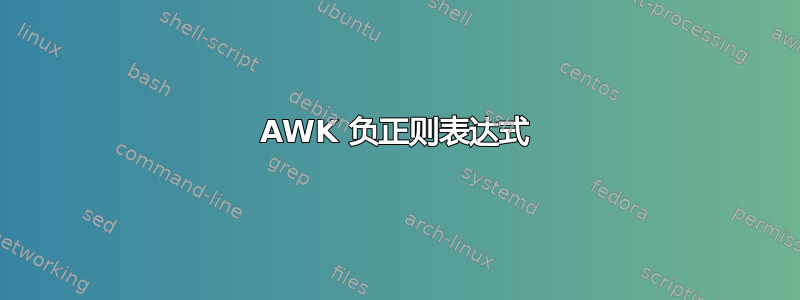 AWK 负正则表达式