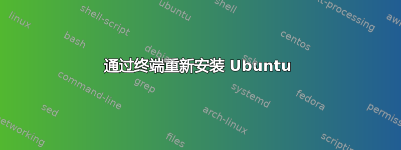 通过终端重新安装 Ubuntu