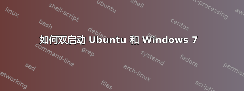 如何双启动 Ubuntu 和 Windows 7 