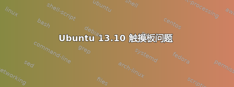 Ubuntu 13.10 触摸板问题