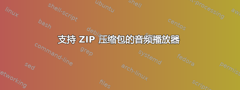 支持 ZIP 压缩包的音频播放器