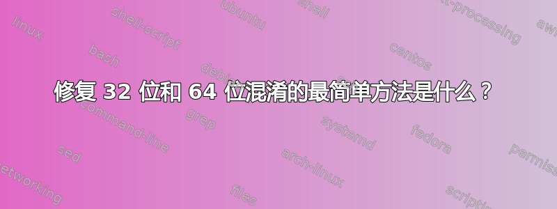 修复 32 位和 64 位混淆的最简单方法是什么？