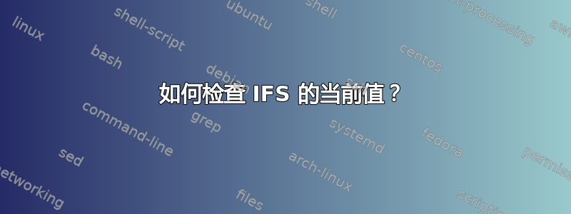 如何检查 IFS 的当前值？