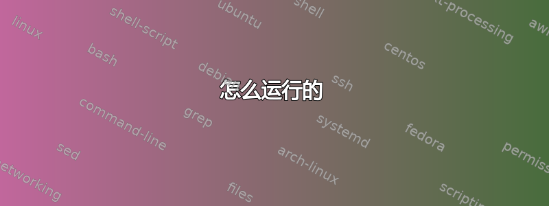 怎么运行的