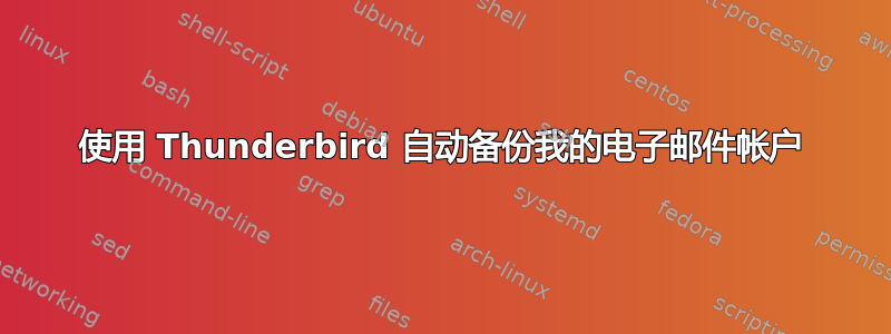 使用 Thunderbird 自动备份我的电子邮件帐户