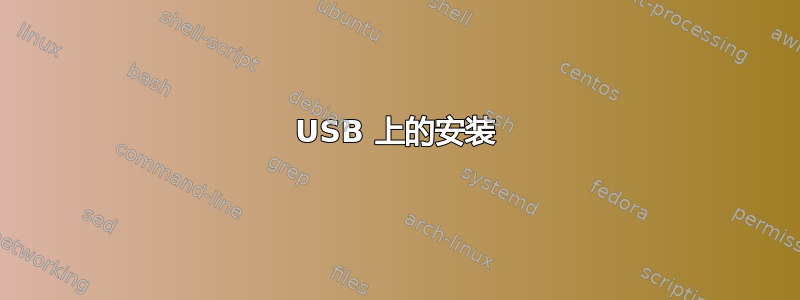 USB 上的安装