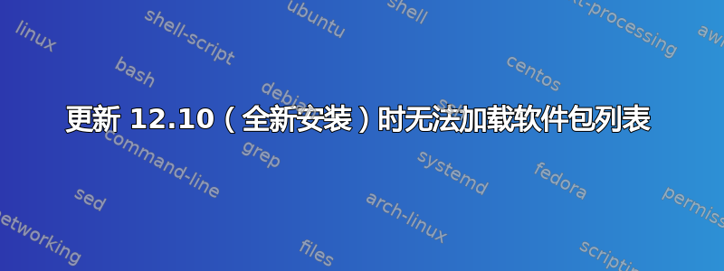 更新 12.10（全新安装）时无法加载软件包列表