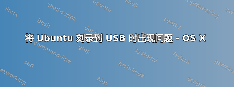 将 Ubuntu 刻录到 USB 时出现问题 - OS X