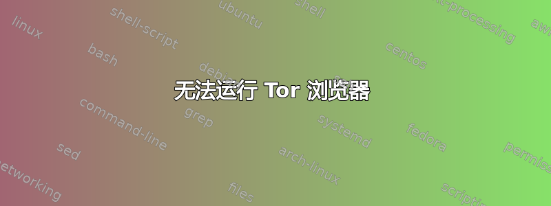 无法运行 Tor 浏览器