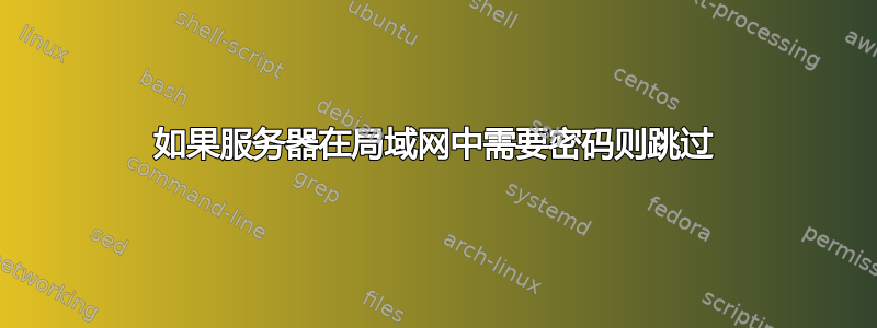 如果服务器在局域网中需要密码则跳过