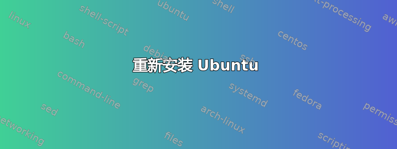 重新安装 Ubuntu