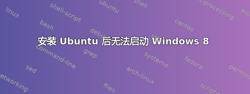 安装 Ubuntu 后无法启动 Windows 8