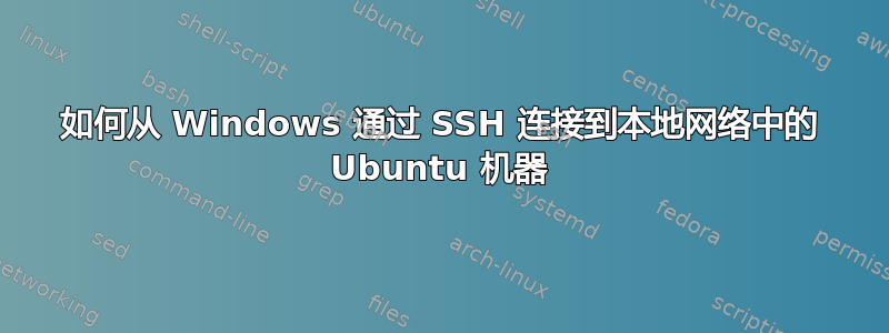 如何从 Windows 通过 SSH 连接到本地网络中的 Ubuntu 机器