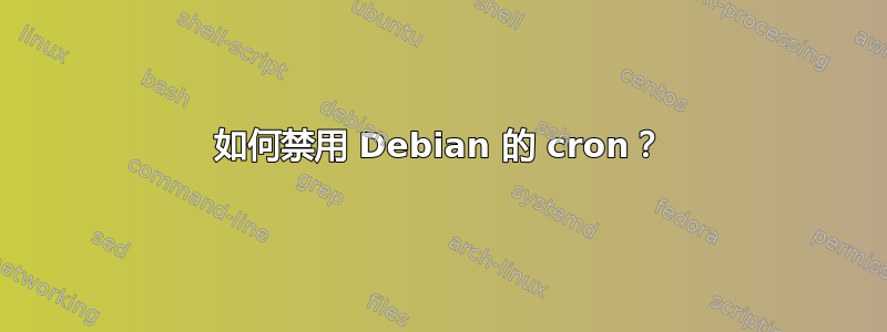 如何禁用 Debian 的 cron？