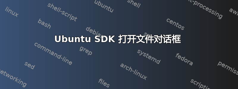 Ubuntu SDK 打开文件对话框