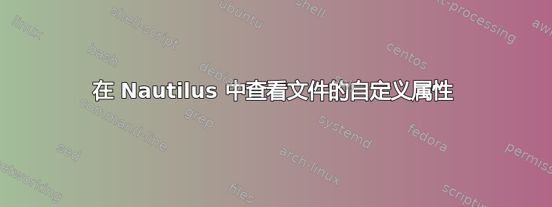 在 Nautilus 中查看文件的自定义属性