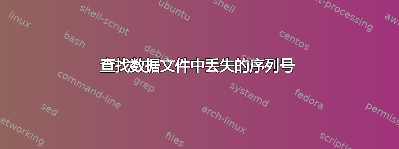 查找数据文件中丢失的序列号