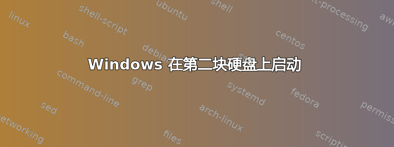 Windows 在第二块硬盘上启动