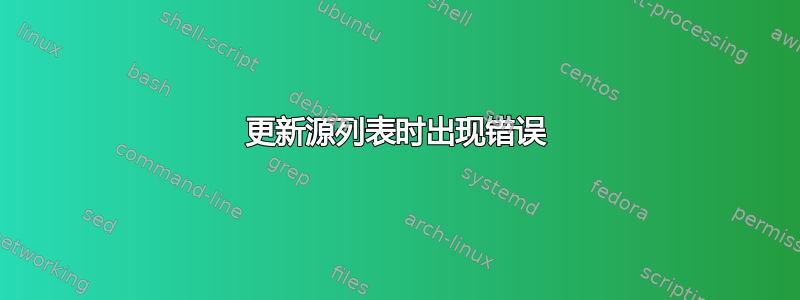 更新源列表时出现错误