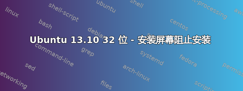 Ubuntu 13.10 32 位 - 安装屏幕阻止安装