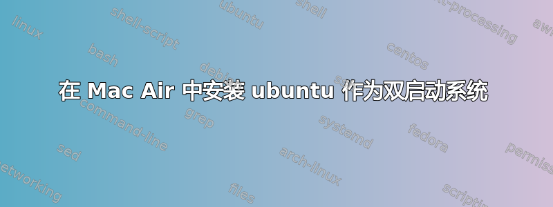 在 Mac Air 中安装 ubuntu 作为双启动系统