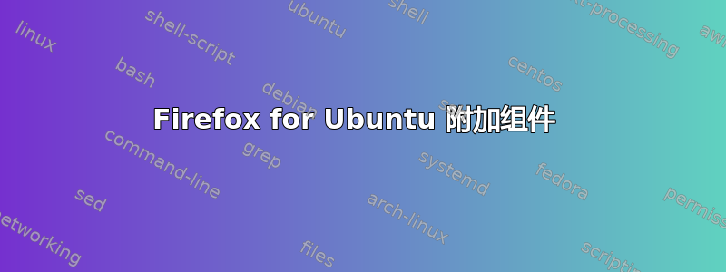 Firefox for Ubuntu 附加组件 