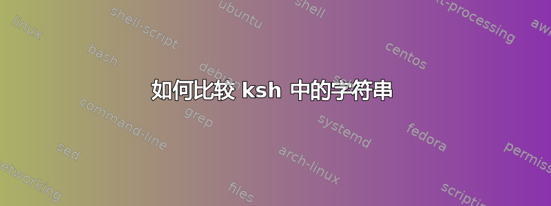 如何比较 ksh 中的字符串