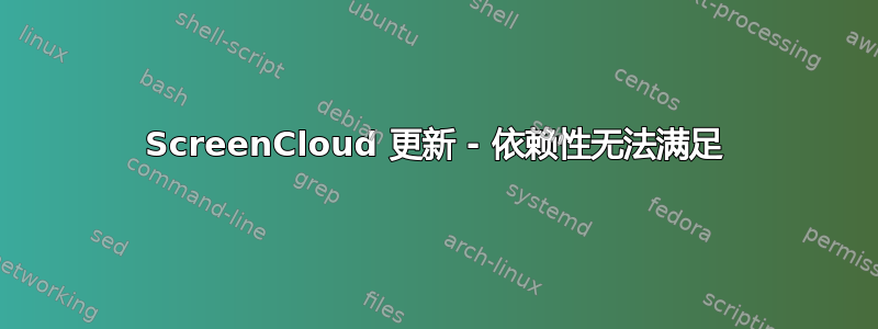 ScreenCloud 更新 - 依赖性无法满足