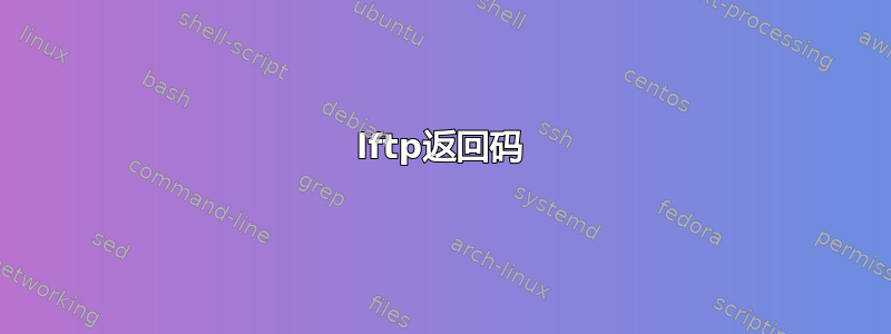 lftp返回码