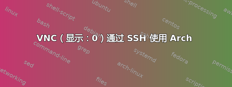 VNC（显示：0）通过 SSH 使用 Arch