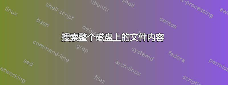 搜索整个磁盘上的文件内容