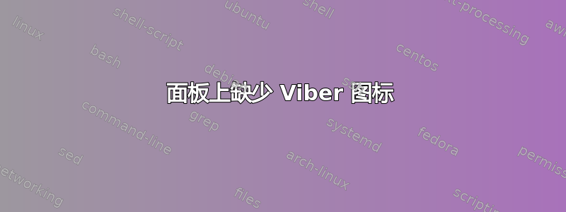 面板上缺少 Viber 图标