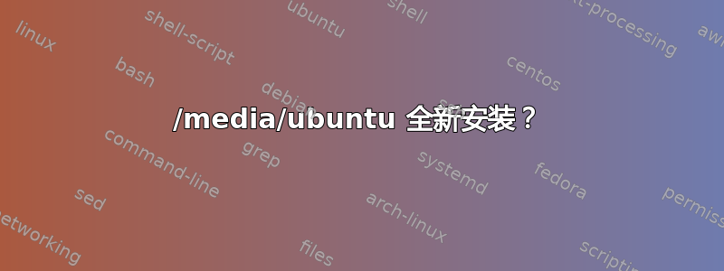 /media/ubuntu 全新安装？